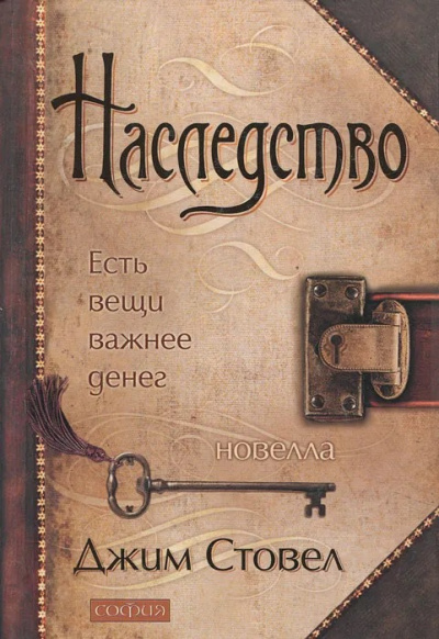 Слушайте бесплатные аудиокниги на русском языке | Audiobukva.com Стовел Джим - Наследство: Есть вещи важнее денег