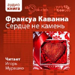 Слушайте бесплатные аудиокниги на русском языке | Audiobukva.com Каванна Франсуа - Сердце не камень