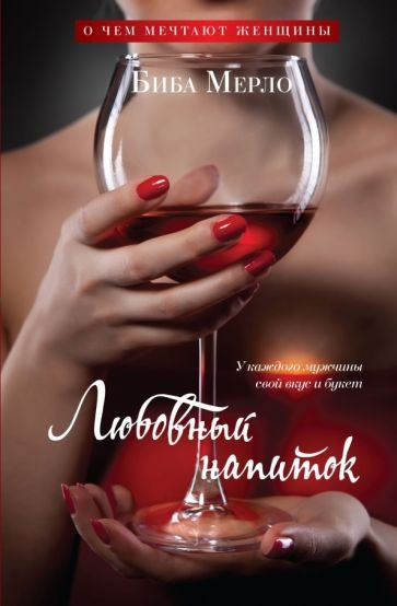 Слушайте бесплатные аудиокниги на русском языке | Audiobukva.com Мерло Биба - Любовный напиток