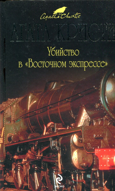 Слушайте бесплатные аудиокниги на русском языке | Audiobukva.com Кристи Агата - Убийство в Восточном экспрессе