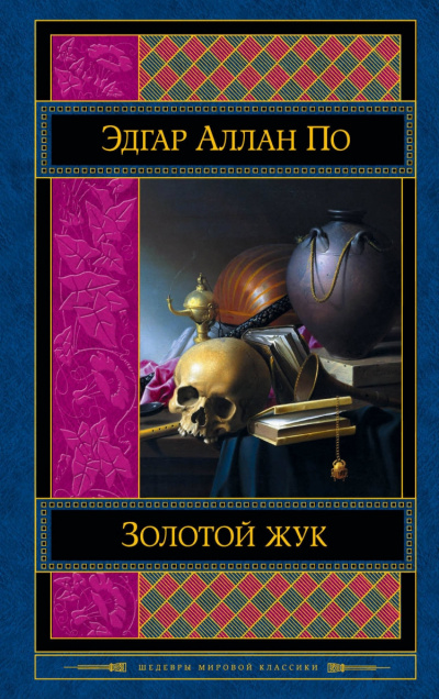 Слушайте бесплатные аудиокниги на русском языке | Audiobukva.com По Эдгар Аллан - Золотой Жук