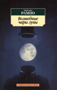 Слушайте бесплатные аудиокниги на русском языке | Audiobukva.com Рампо Эдогава - Волшебные чары луны