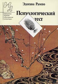 Слушайте бесплатные аудиокниги на русском языке | Audiobukva.com Рампо Эдогава - Психологический тест