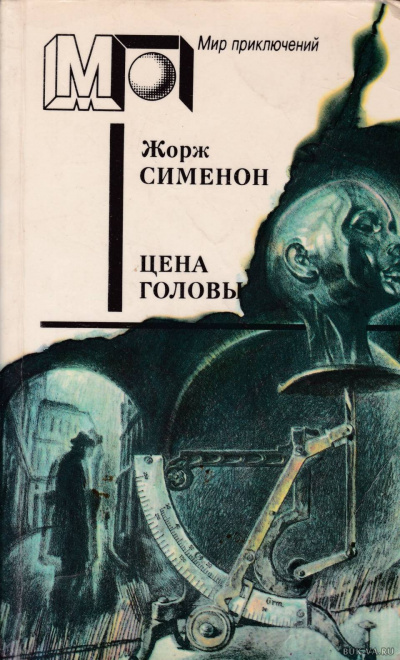 Слушайте бесплатные аудиокниги на русском языке | Audiobukva.com Сименон Жорж - Голова человека