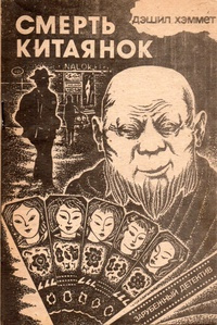 Слушайте бесплатные аудиокниги на русском языке | Audiobukva.com Хэммет Дэшил - Смерть китаянок