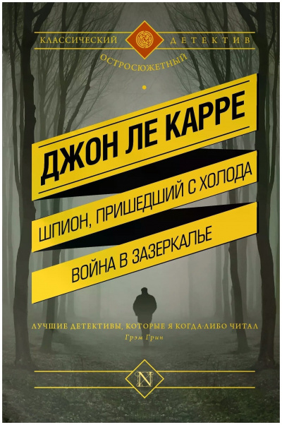 Слушайте бесплатные аудиокниги на русском языке | Audiobukva.com Ле Карре Джон - Шпион, вернувшийся с холода