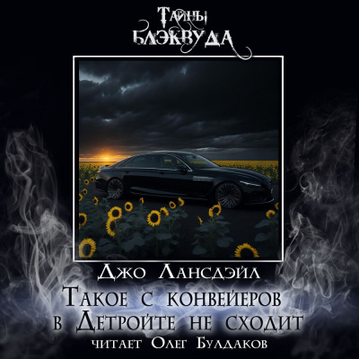 Слушайте бесплатные аудиокниги на русском языке | Audiobukva.com Лансдейл Джо - Такое с конвейеров в Детройте не сходит