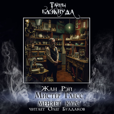 Слушайте бесплатные аудиокниги на русском языке | Audiobukva.com Рэй Жан - Мистер Глесс меняет курс