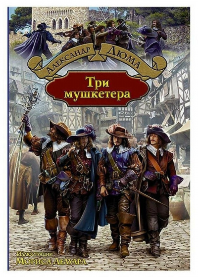 Слушайте бесплатные аудиокниги на русском языке | Audiobukva.com Дюма Александр - Три мушкетёра