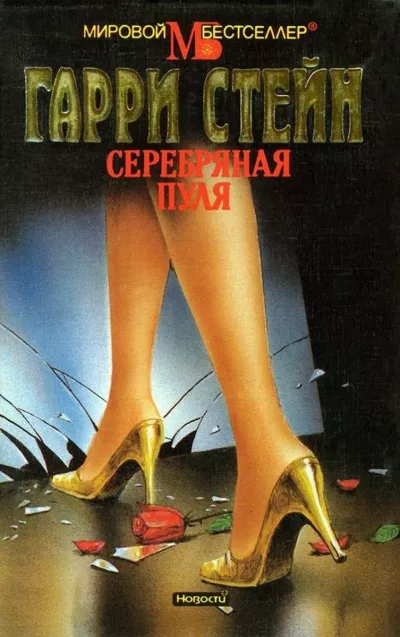 Слушайте бесплатные аудиокниги на русском языке | Audiobukva.com Стейн Гарри - Серебряная пуля