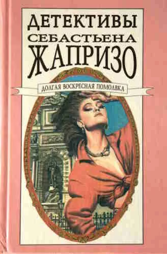 Слушайте бесплатные аудиокниги на русском языке | Audiobukva.com Жапризо Себастьян - Помолвка долгим воскресным днем