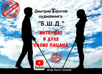 Слушайте бесплатные аудиокниги на русском языке | Audiobukva.com Дмитрий Торопов - Б.Ш.Д.