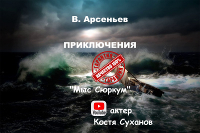 Слушайте бесплатные аудиокниги на русском языке | Audiobukva.com Арсеньев Владимир - Мыс Сюркум