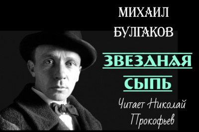 Слушайте бесплатные аудиокниги на русском языке | Audiobukva.com Булгаков Михаил - Звездная сыпь