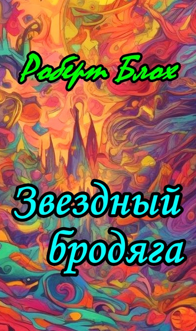 Слушайте бесплатные аудиокниги на русском языке | Audiobukva.com Блох Роберт - Звездный бродяга