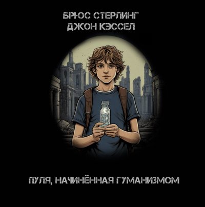 Слушайте бесплатные аудиокниги на русском языке | Audiobukva.com Стерлинг Брюс, Кэссел Джон - Пуля, начинённая гуманизмом
