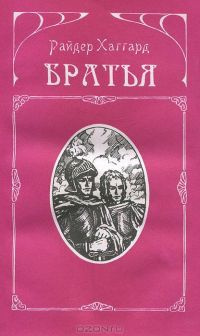 Слушайте бесплатные аудиокниги на русском языке | Audiobukva.com Хаггард Генри Райдер - Братья