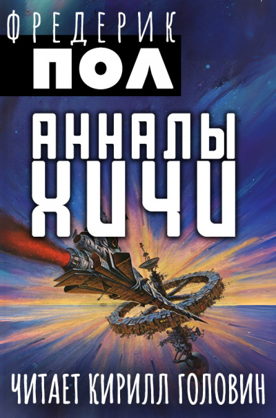 Слушайте бесплатные аудиокниги на русском языке | Audiobukva.com Пол Фредерик - Анналы Хичи