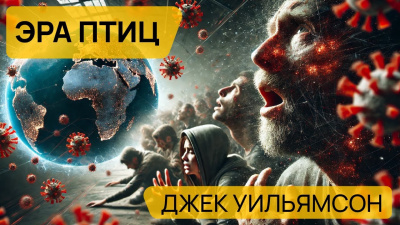 Слушайте бесплатные аудиокниги на русском языке | Audiobukva.com Уильямсон Джек - Эра птиц