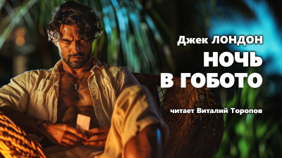 Слушайте бесплатные аудиокниги на русском языке | Audiobukva.com Лондон Джек - Ночь в Гобото