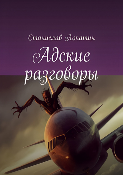 Слушайте бесплатные аудиокниги на русском языке | Audiobukva.com Станислав Лопатин - Адские разговоры