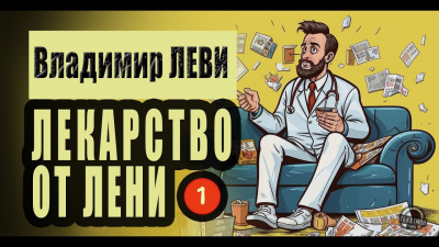 Слушайте бесплатные аудиокниги на русском языке | Audiobukva.com Леви Владимир - Лекарство от лени
