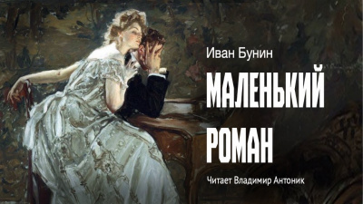 Слушайте бесплатные аудиокниги на русском языке | Audiobukva.com Бунин Иван - Маленький роман