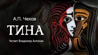 Слушайте бесплатные аудиокниги на русском языке | Audiobukva.com Чехов Антон - Тина