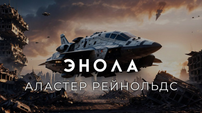 Слушайте бесплатные аудиокниги на русском языке | Audiobukva.com Рейнольдс Аластер - Энола