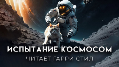 Слушайте бесплатные аудиокниги на русском языке | Audiobukva.com Хайнлайн Роберт - Испытание космосом
