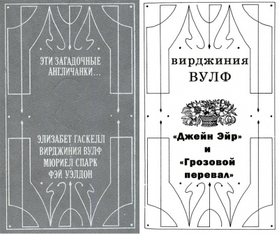 Слушайте бесплатные аудиокниги на русском языке | Audiobukva.com Вулф Вирджиния - Джейн Эйр и Грозовой перевал