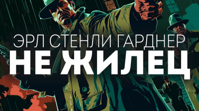 Слушайте бесплатные аудиокниги на русском языке | Audiobukva.com Гарднер Эрл Стэнли - Не жилец