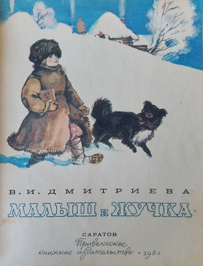 Слушайте бесплатные аудиокниги на русском языке | Audiobukva.com Дмитриева Валентина - Малыш и Жучка