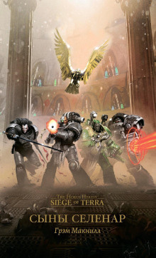 Слушайте бесплатные аудиокниги на русском языке | Audiobukva.com МакНилл Грэм - Сыны Селенар