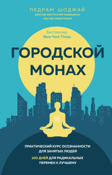 Слушайте бесплатные аудиокниги на русском языке | Audiobukva.com Шоджай Педрам - Городской монах. Практический курс осознанности для занятых людей. 100 дней для радикальных перемен к лучшему