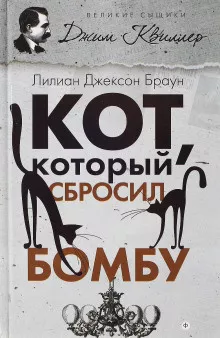 Слушайте бесплатные аудиокниги на русском языке | Audiobukva.com Браун Лилиан-Джексон - Кот, который сбросил бомбу