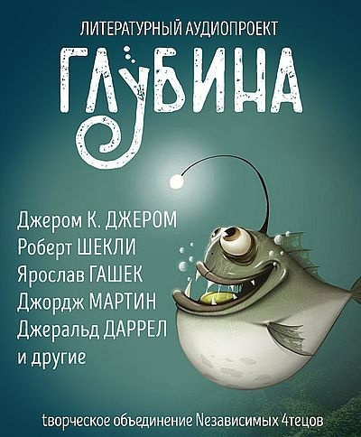 Слушайте бесплатные аудиокниги на русском языке | Audiobukva.com Глубина. Погружение 57-е