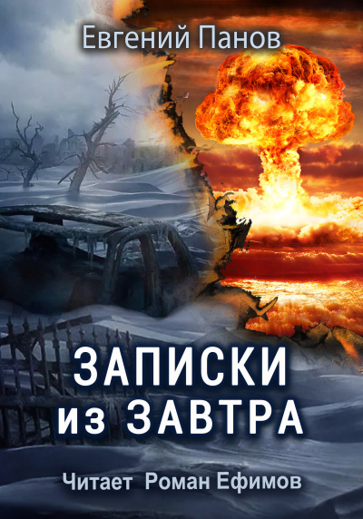 Слушайте бесплатные аудиокниги на русском языке | Audiobukva.com Панов Евгений - Записки из завтра