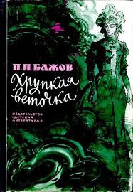 Слушайте бесплатные аудиокниги на русском языке | Audiobukva.com Бажов Павел - Хрупкая веточка