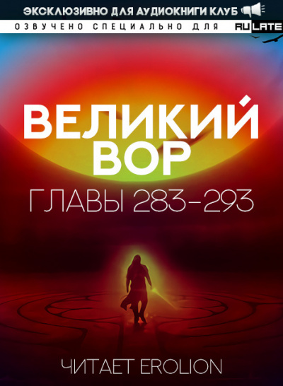 Слушайте бесплатные аудиокниги на русском языке | Audiobukva.com Да Дао Цзэй - Великий Вор. Главы 283-293