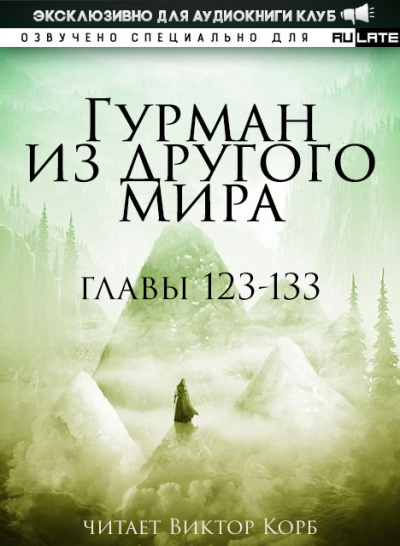 Слушайте бесплатные аудиокниги на русском языке | Audiobukva.com Ли Хунтянь - Гурман из другого Мира. Главы 123-133