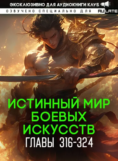Слушайте бесплатные аудиокниги на русском языке | Audiobukva.com Цань Цзянь Ли Ди Ню - Истинный Мир Боевых Искусств - Главы 316-324