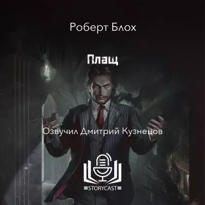 Слушайте бесплатные аудиокниги на русском языке | Audiobukva.com Блох Роберт - Плащ