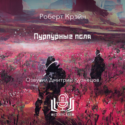 Слушайте бесплатные аудиокниги на русском языке | Audiobukva.com Крэйн Роберт - Пурпурные поля