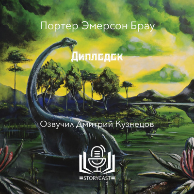 Слушайте бесплатные аудиокниги на русском языке | Audiobukva.com Браун Портер Эмерсон - Диплодок