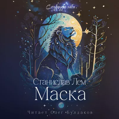 Слушайте бесплатные аудиокниги на русском языке | Audiobukva.com Лем Станислав - Маска