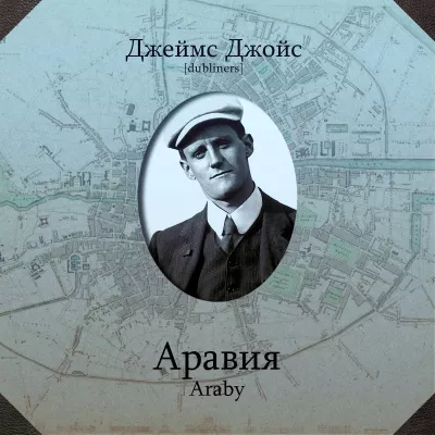 Слушайте бесплатные аудиокниги на русском языке | Audiobukva.com Джойс Джеймс - Аравия