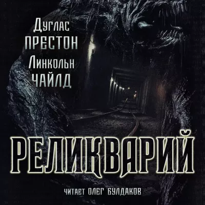 Слушайте бесплатные аудиокниги на русском языке | Audiobukva.com Престон Дуглас, Чайлд Линкольн - Реликварий