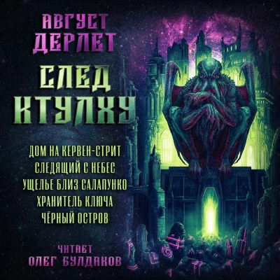 Слушайте бесплатные аудиокниги на русском языке | Audiobukva.com Дерлет Август - След Ктулху