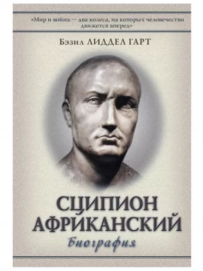 Слушайте бесплатные аудиокниги на русском языке | Audiobukva.com Лиддел Гарт Бэзил - Сципион Африканский. Победитель Ганнибала